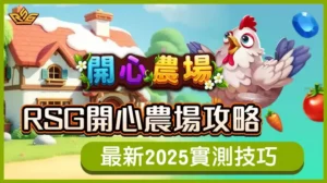 RSG開心農場攻略
